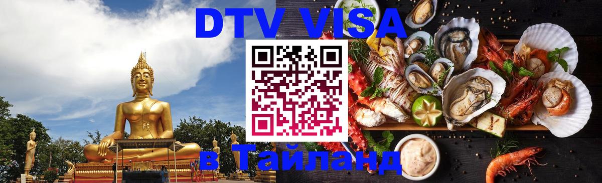 VISA в Тайланд для удалёнщиков 